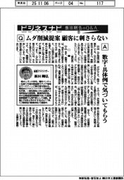 ビジネスナビ　飯田剛弘のQ&A（３１）ムダ削減提案　顧客に刺さらない