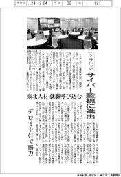 ウェブレッジ、サイバー監視に進出　東北人材の就職呼び込む