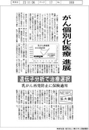ニュース拡大鏡/がん個別化医療進展 遺伝子分析で治療選択
