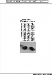 日本航空電子工業/最大25アンペア対応 車載向けコネクター