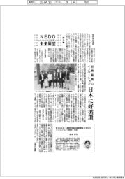 ＮＥＤＯ未来展望　イノベーションを社会へ（２０）世界最高のイノベーション、日本に好循環