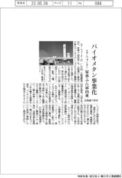 エア・ウォーター、家畜ふん尿由来のバイオメタン事業化　北海道で来年