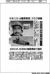 日本工大・山縣准教授が３たび南極　第６７観測隊に参加　