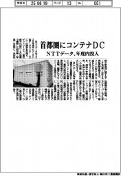ＮＴＴデータ、首都圏にコンテナＤＣ　年度内に投入