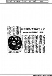山洋電気、省電力ファン　直径２８０mmで急速冷凍機など対応