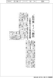 日鉄興和不、「品川発」イノベーション創出　企業の連携組織を設立