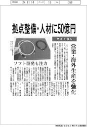 ダイトロン、拠点整備・人材に50億円 営業・海外生産を強化