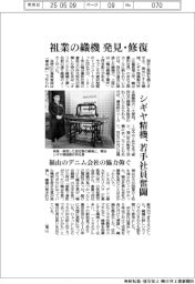 シギヤ精機、祖業の織機を発見・修復　若手社員が奮闘