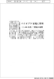出光・三菱電、家電へのバイオプラ使用で連携　ＣＯ２排出を抑制