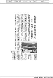 鹿島など４者、規格外の石炭灰活用　成瀬ダム堤体材料に