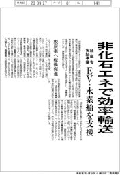 経産省、非化石エネルギーで効率輸送　実証事業でＥＶ・水素船支援