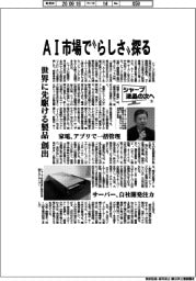 シャープ　液晶の次へ（下）ＡＩ市場で“らしさ”探る
