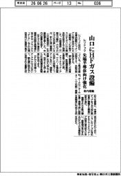レゾナック、山口にＨＦガス設備　年内稼働　先端半導体向け強化
