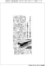 ブラザー、インド工場完成 工作機械、車・医療を開拓