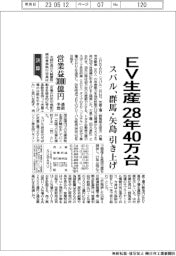 スバル、EV生産28年40万台に 群馬・矢島工場引き上げ