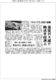 ニュース拡大鏡／温室ガス減で輸送手段選ぶ　「スコープ３」対応で商機