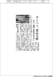 ダイハツ不正／部品支援を開始　補償・運転資金先払い