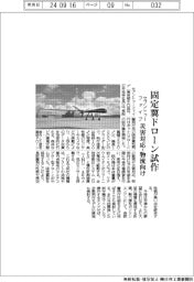 セブントゥーファイブ、固定翼ドローン試作　災害対応・物流向け