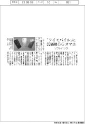 ソフトバンク、「ワイモバイル」で低価格５Ｇスマホ発売