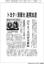 トヨタ×清華大　連携加速　２９年まで共同研究継続