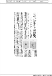 シゼンコネクト、基盤拡大　ソラコム・ダイキン出資