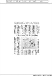 「地球に優しいクルマは？」　三菱自が小学生向け相談室　今年度は土日も開設