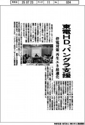 東電ＨＤ、バングラ支援　停電対策で再生エネ最適化
