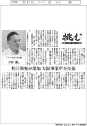 挑む・モノづくりヒトづくり／マイクロ波化学社長・吉野巌氏