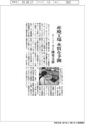 ＮＴＴコミュニケーションズ　産廃工場　水質を予測、ＡＩ開発支援