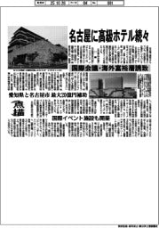 点描／名古屋に高級ホテル続々　国際会議・海外富裕層誘致　愛知県と名古屋市　最大２０億円補助