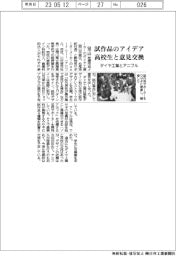 ダイヤ工業とアニフル、試作品のアイデア　高校生と意見交換