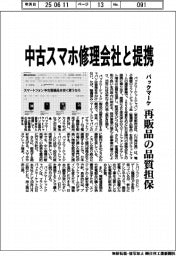 バックマーケ、中古スマホ修理会社と提携 再販品の品質担保