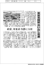政府、車貿易障壁洗い出し苦慮　米要求を冷静に分析