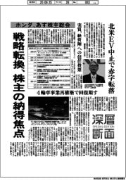 深層断面／ホンダ、あす株主総会　戦略転換、株主の納得焦点