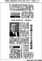 展望２０２６／新潟県商工会議所連合会会頭・広田幹人氏　知見積み中小支援加速