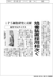 佐竹マルチミクス、培養装置採用相次ぐ　ｉＰＳ細胞研究に貢献