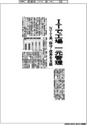 ＮＴＴ系、ＩＴで工場を一元管理　　保守・改善を支援
