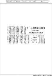 ロームの通期、営業益５３０億円に下方修正　民生機器向けなど低調