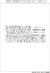 みらいワークス、不動産業ＤＸ促進　日本情報クリエイトと協力　スタートアップ育成