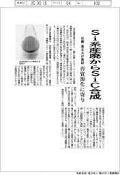 Ｓｉ系産廃からＳｉＣ合成　住商と東北大が実証、再資源化に寄与