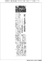 ノーリツ、豪で水素100%給湯器 長期運転検証