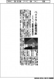 ミレッソ、ベリリウム製造実証　核融合発電向け