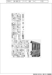丸紅、低炭素アルミを不二サッシに販売