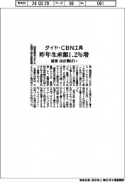 ダイヤ・CBN工具 昨年の生産額1.2%増 需要ほぼ横ばい