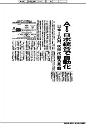 日本ＩＢＭ、ＡＩ・ロボ統合で自動化　次世代製造基盤