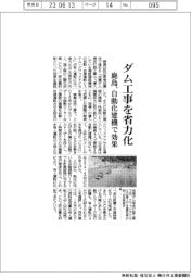 鹿島、ダム工事を省力化　自動化建機で効果