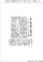 無人航空機に搭載可能　ＪＡＸＡと早大が小型軽量アンテナシステム