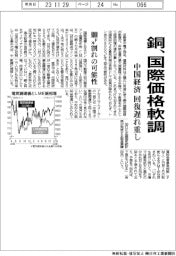 銅、軟調　中国経済回復遅れ重し