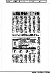 阪大など、金属積層造形ＡＩ支援　高性能部品の開発費削減