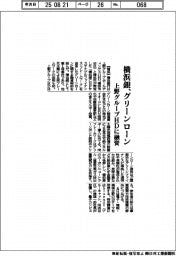 横浜銀、上野グループＨＤにグリーンローンで融資